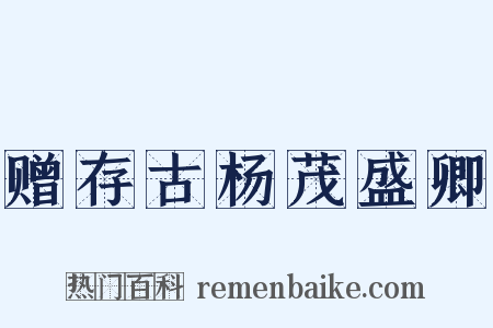 赠存古杨茂盛卿是什么意思的图片